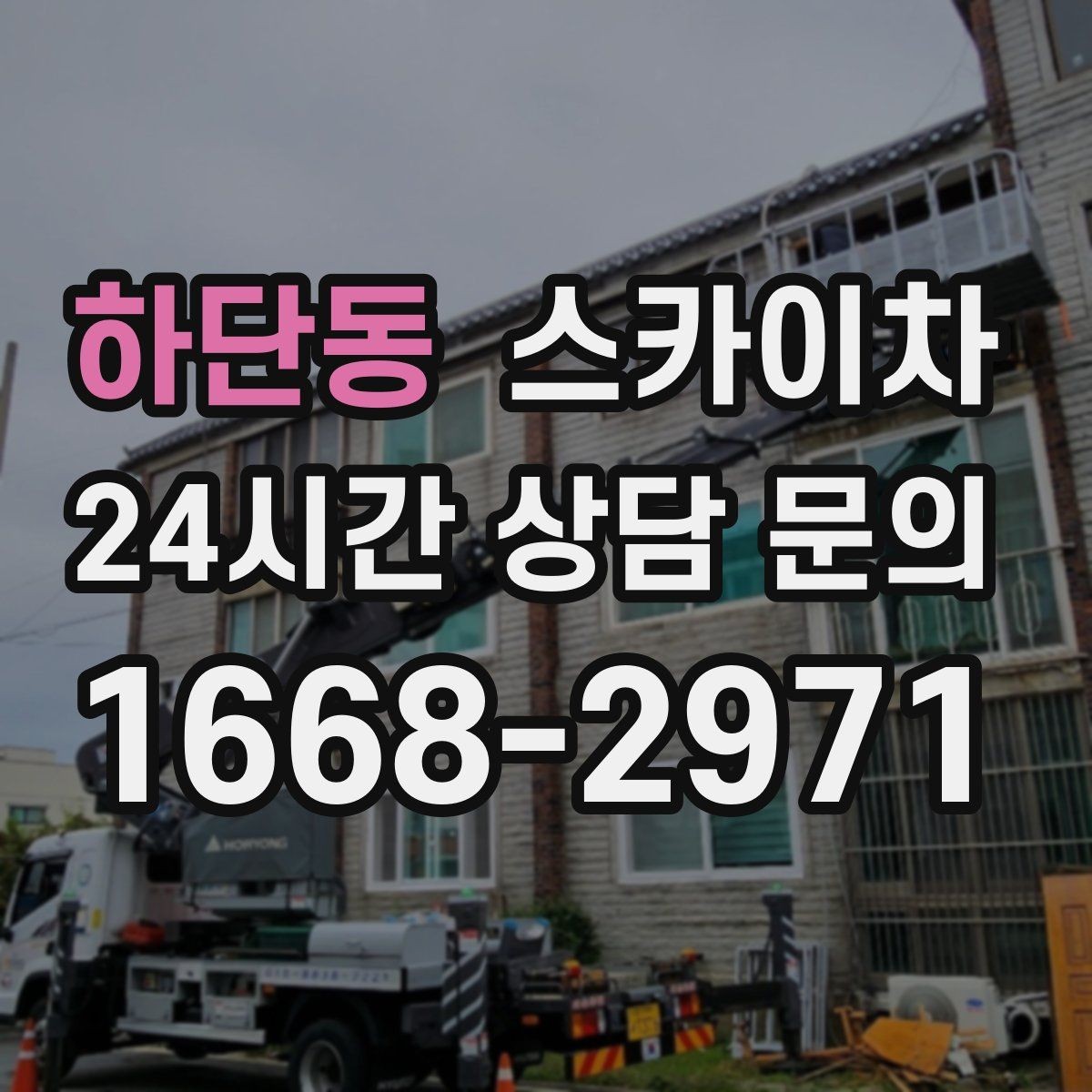 하단동 스카이차 인터넷 선로 작업이 높은 곳이라면