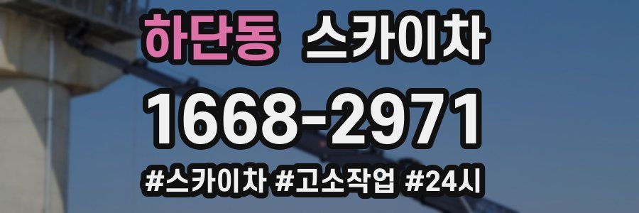 하단동 스카이차