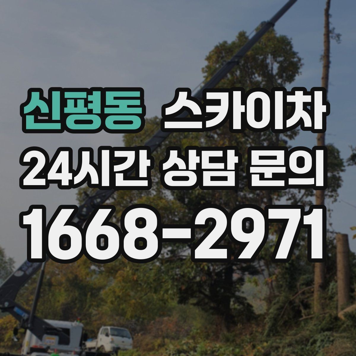 신평동 스카이차 우수관 고정 상태 점검으로 흔들림 예방