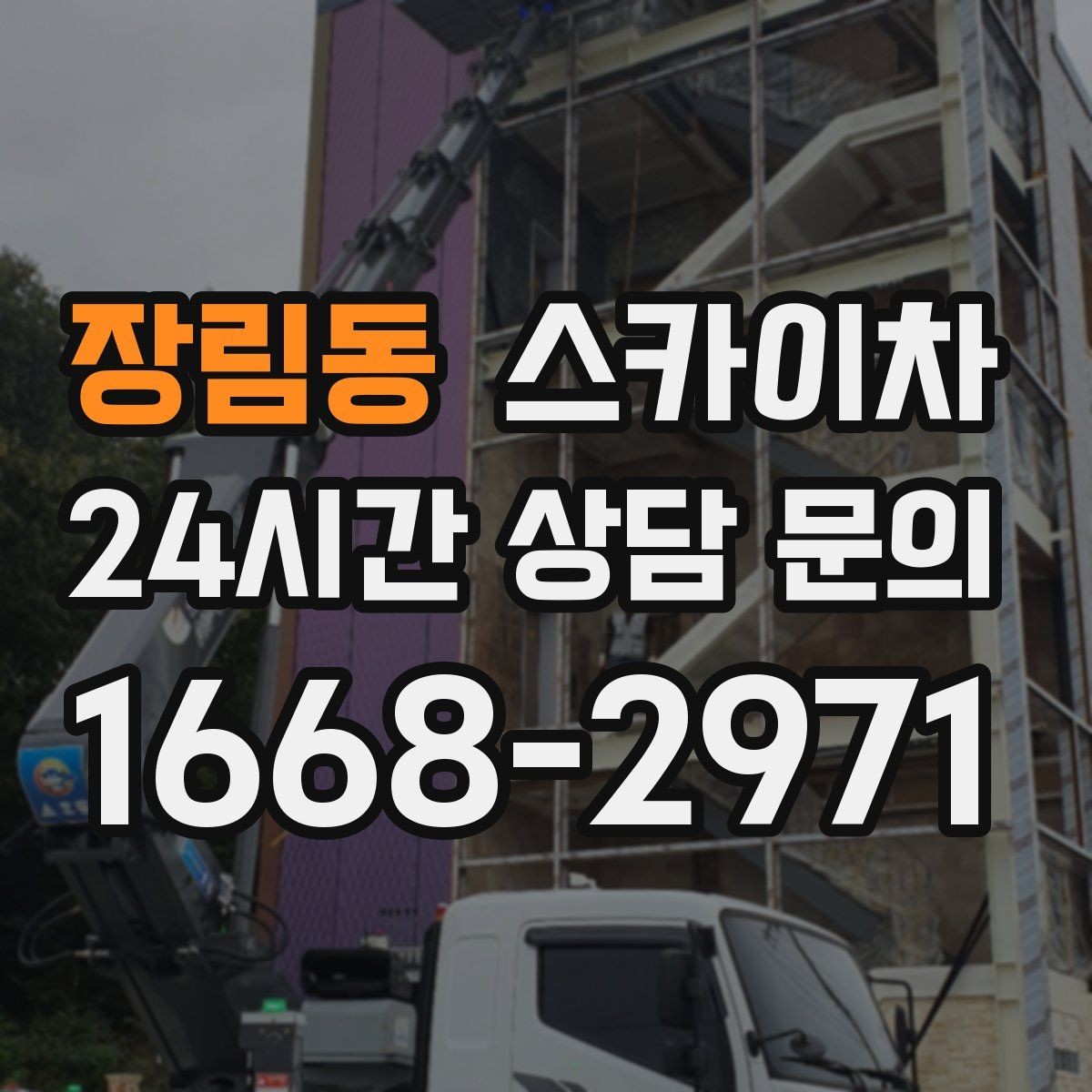 장림동 스카이차 현장 조건에 따라 장비가 달라지는 이유