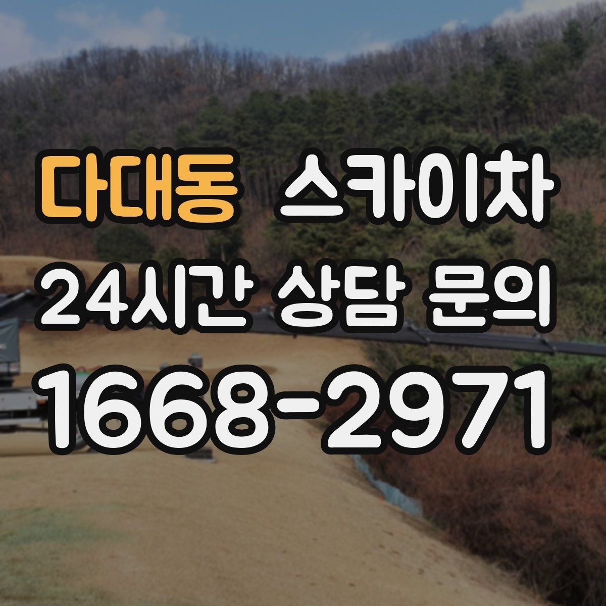 다대동 스카이차 차량 진입이 어려운 곳에서 대안은