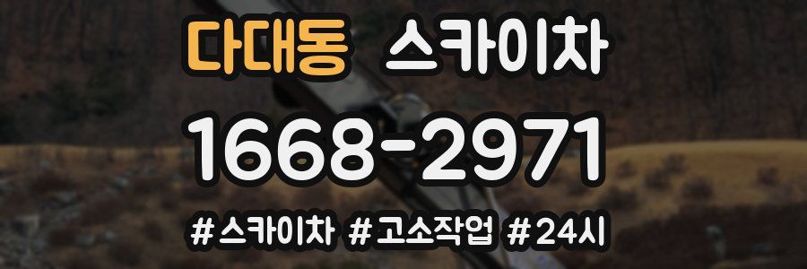 다대동 스카이차