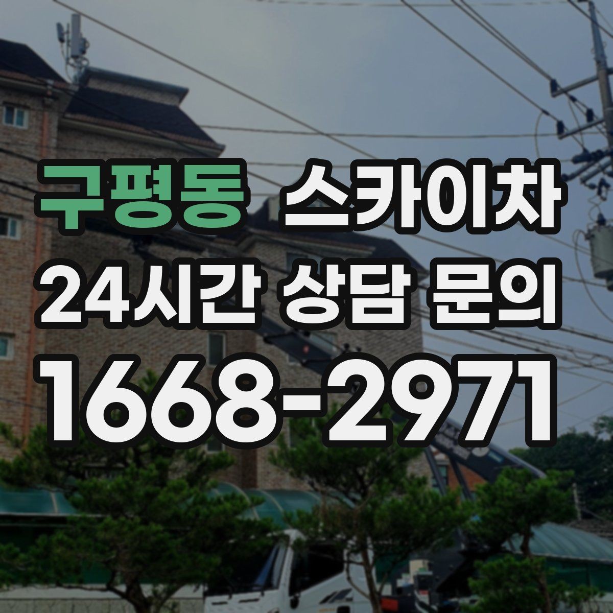 구평동 스카이차 CCTV 설치를 고소에서 진행할 때