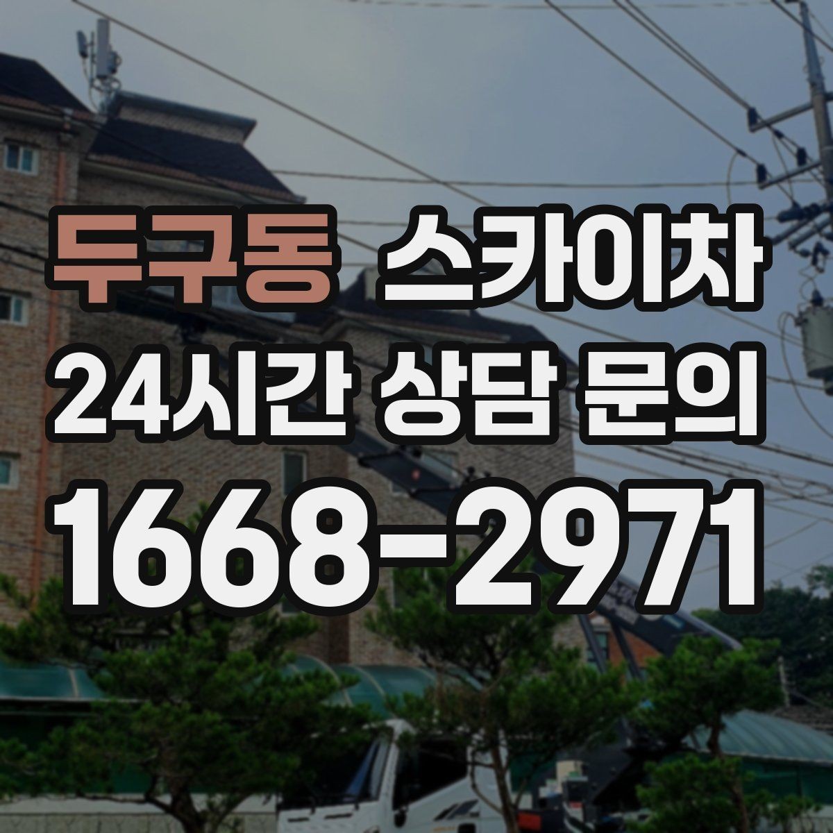 두구동 스카이차 비포장 현장 작업 가능 조건 정리