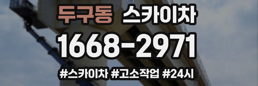 두구동 스카이차