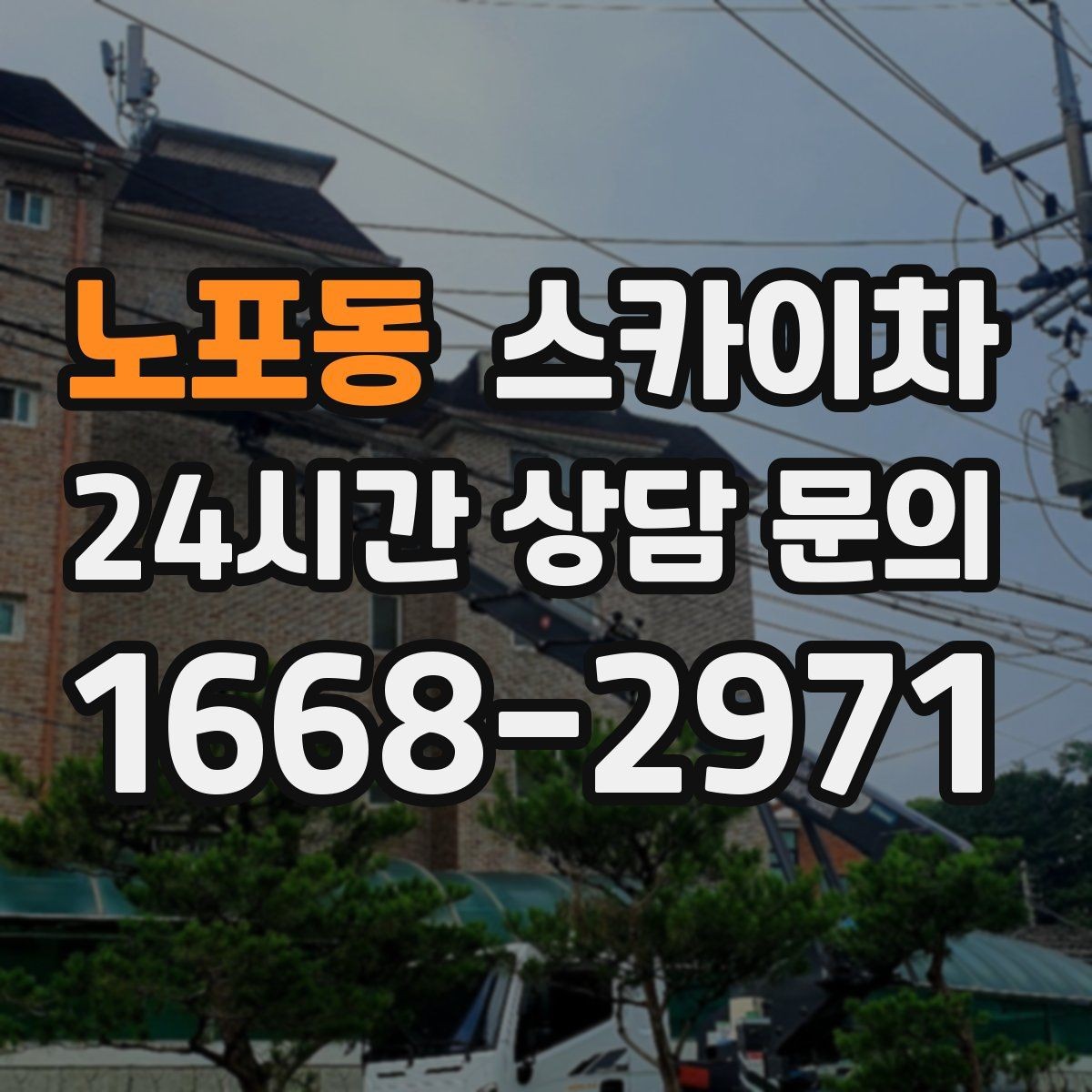 노포동 스카이차 작업 후 마감 확인이 중요한 이유
