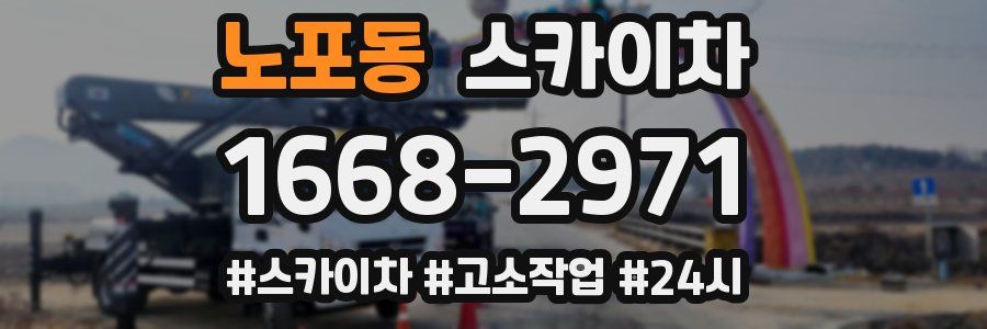 노포동 스카이차