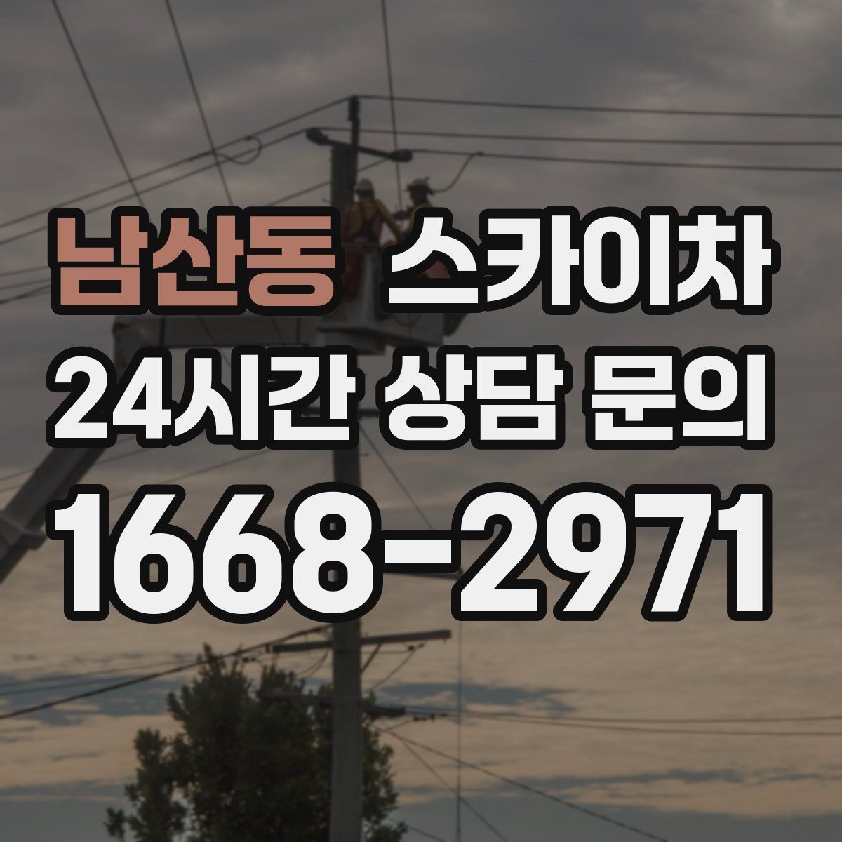 남산동 스카이차 실외기 배관 커버 교체가 필요할 때