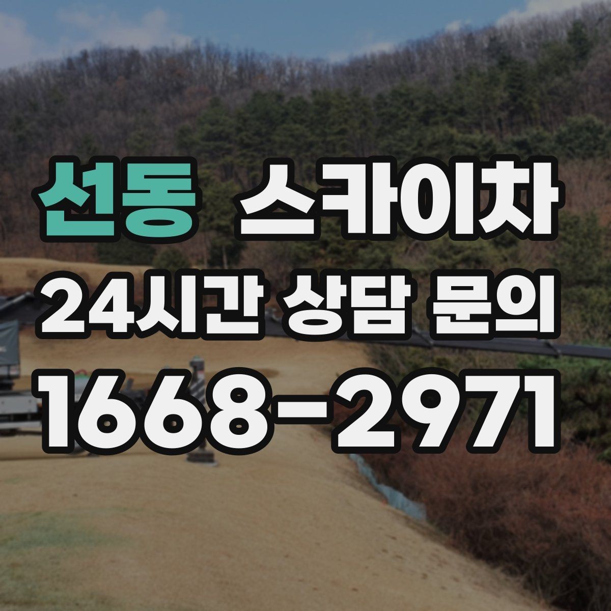 선동 스카이차 창문 외부 방충망 교체 작업 가능할까