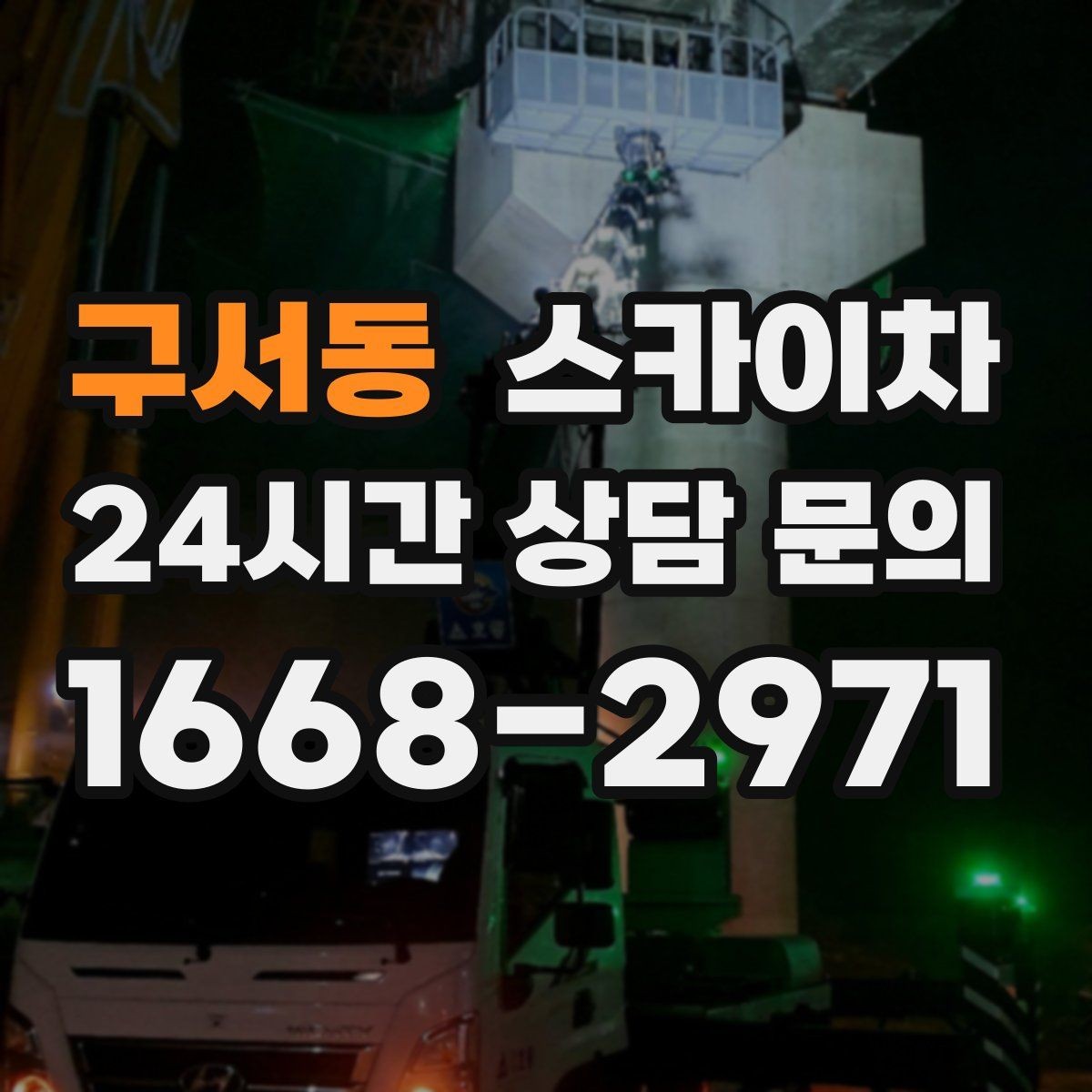 구서동 스카이차 학원 간판 조명 교체를 빠르게