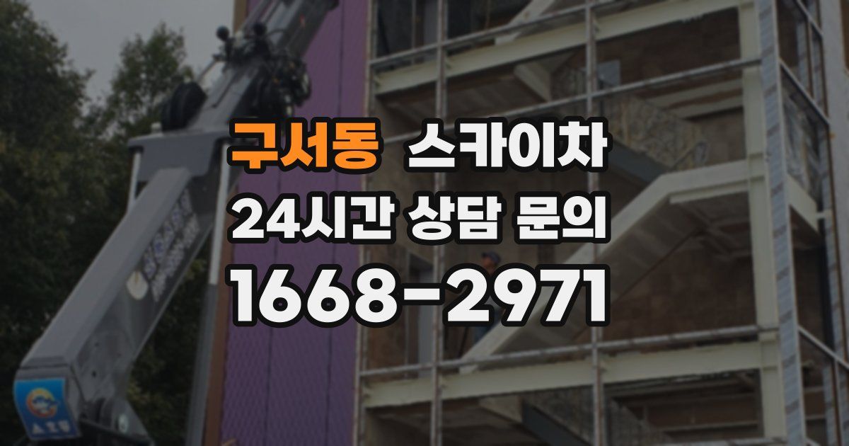 구서동 스카이차