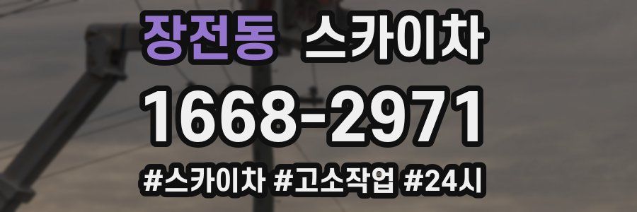 장전동 스카이차