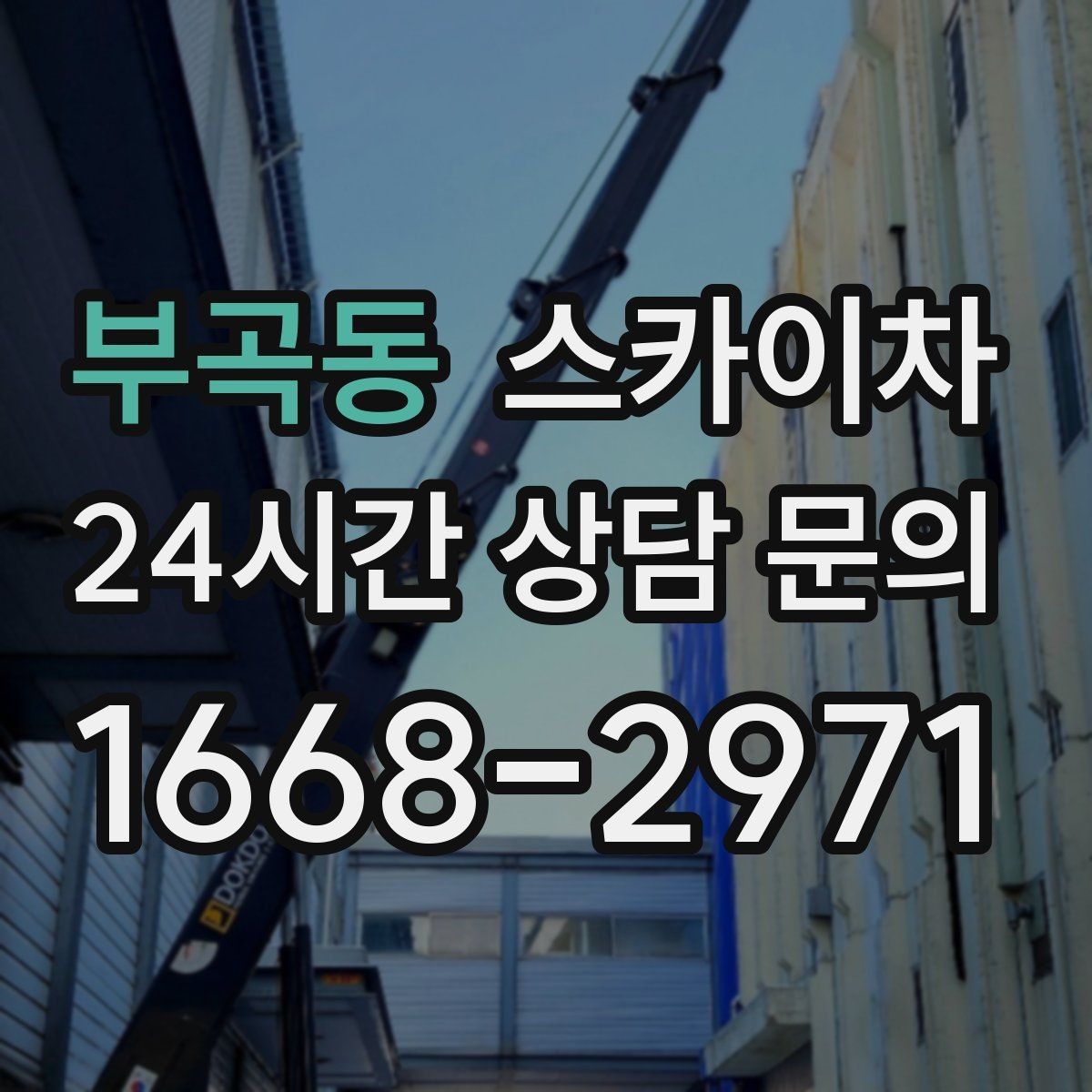 부곡동 스카이차 작업 시간 단축을 위한 사전 준비