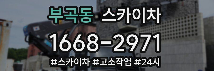 부곡동 스카이차