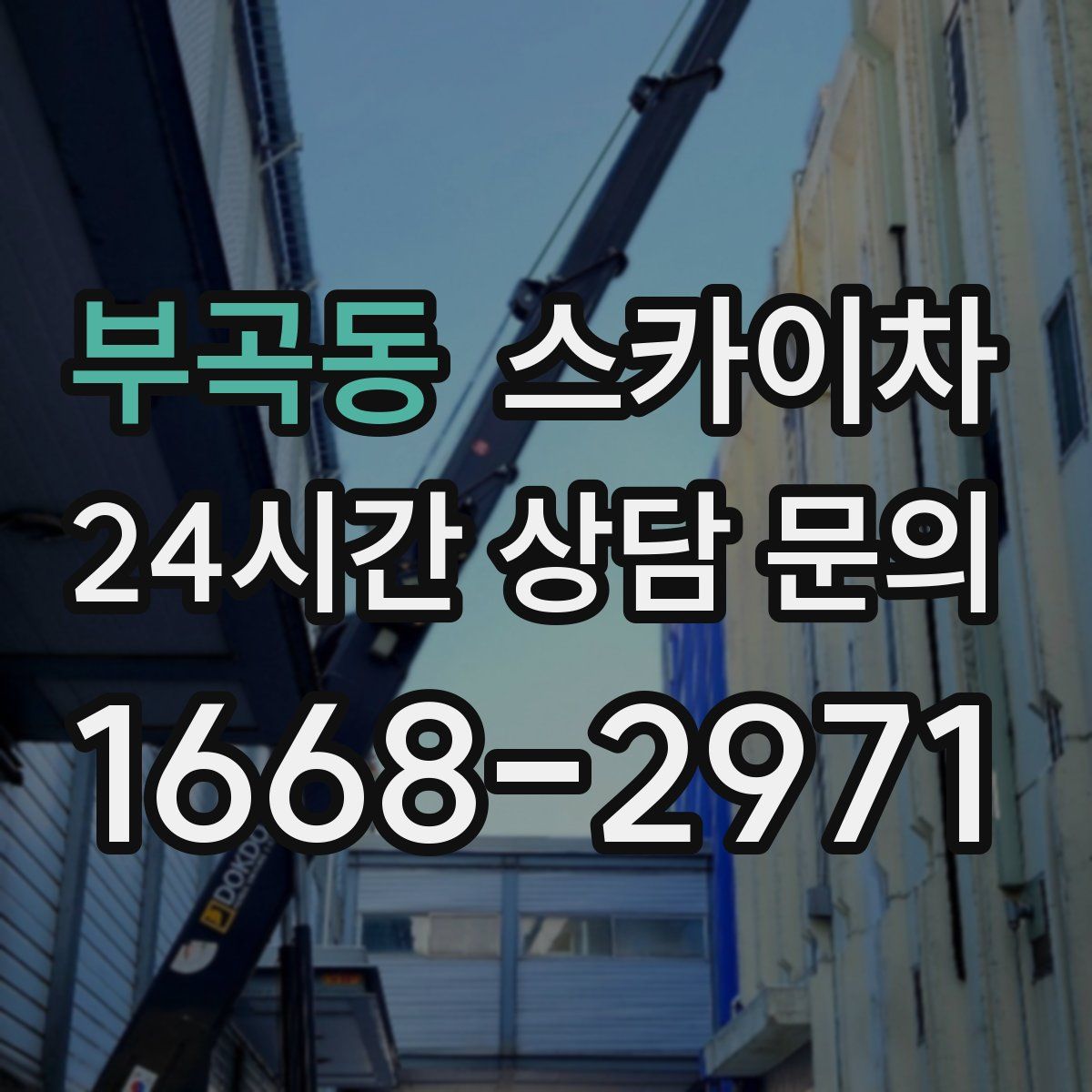 부곡동 스카이차