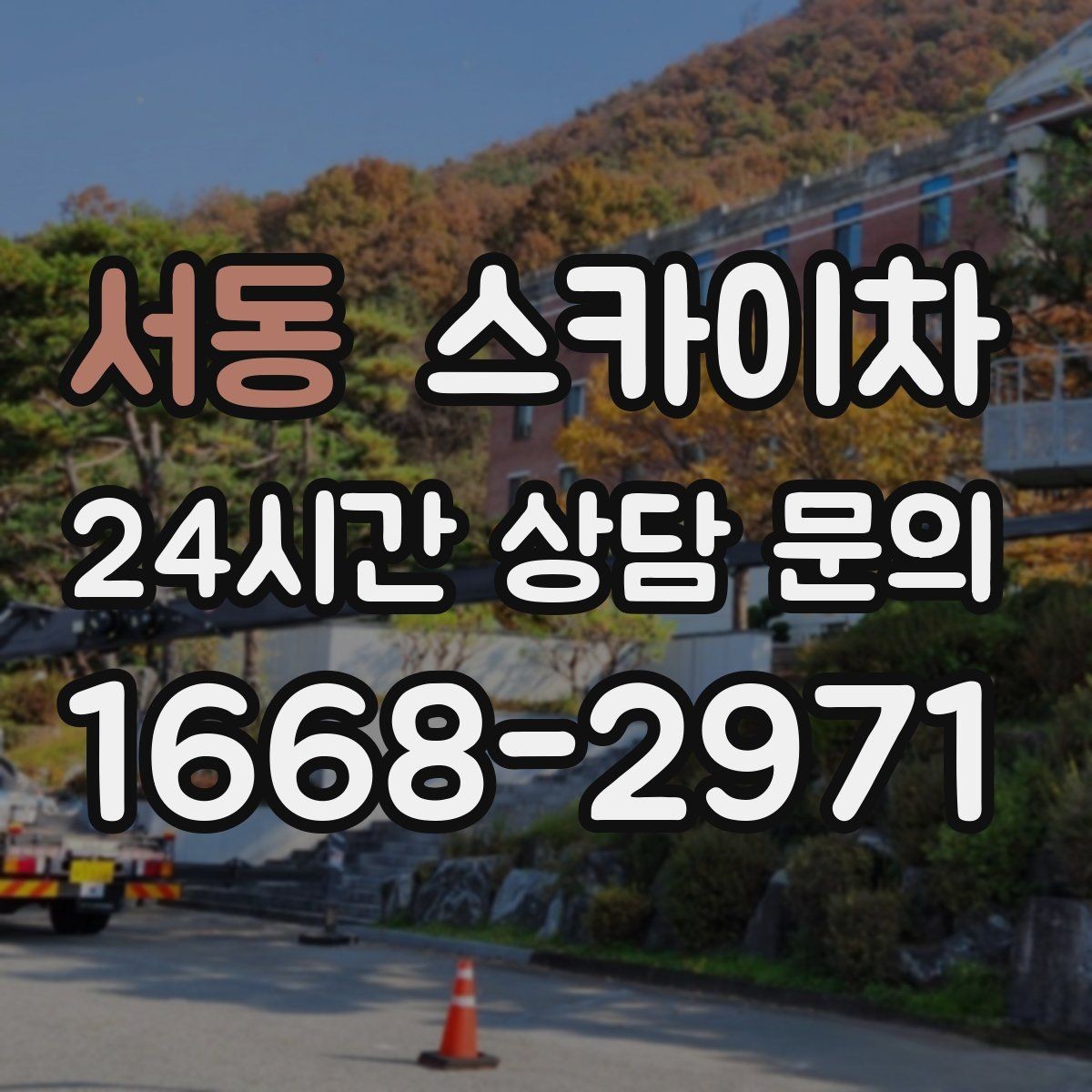 서동 스카이차 현장 사진만으로도 작업 가능 여부 확인