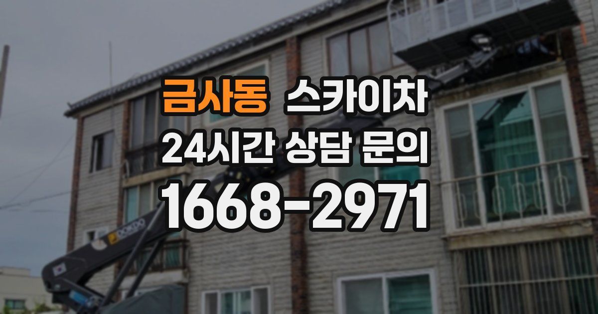 금사동 스카이차