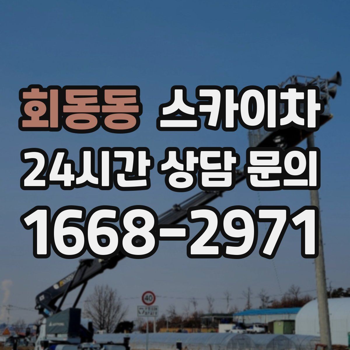 회동동 스카이차 고소 조명 배선 작업이 필요할 때