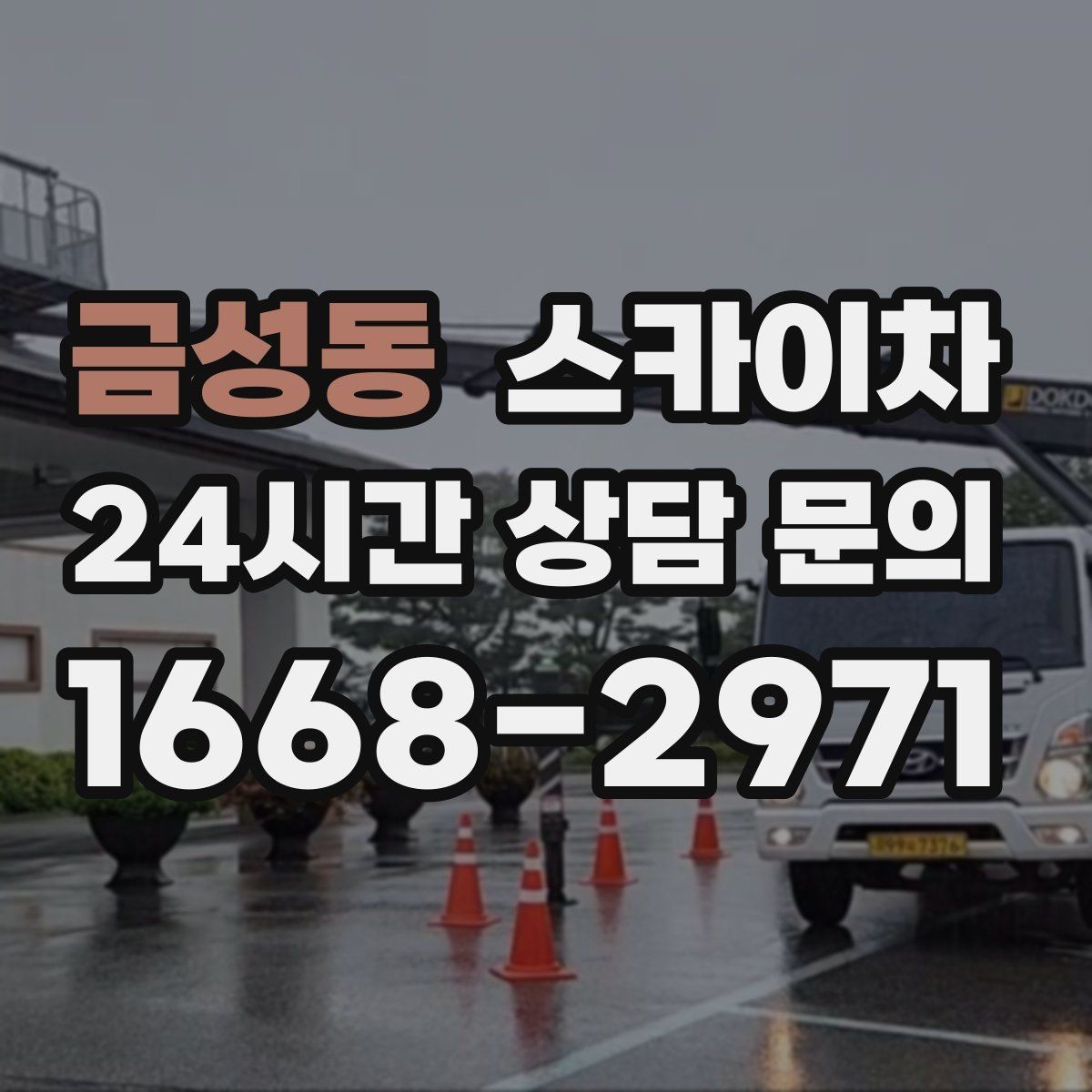 금성동 스카이차 채널 간판 점검과 수리에 필요한 이유