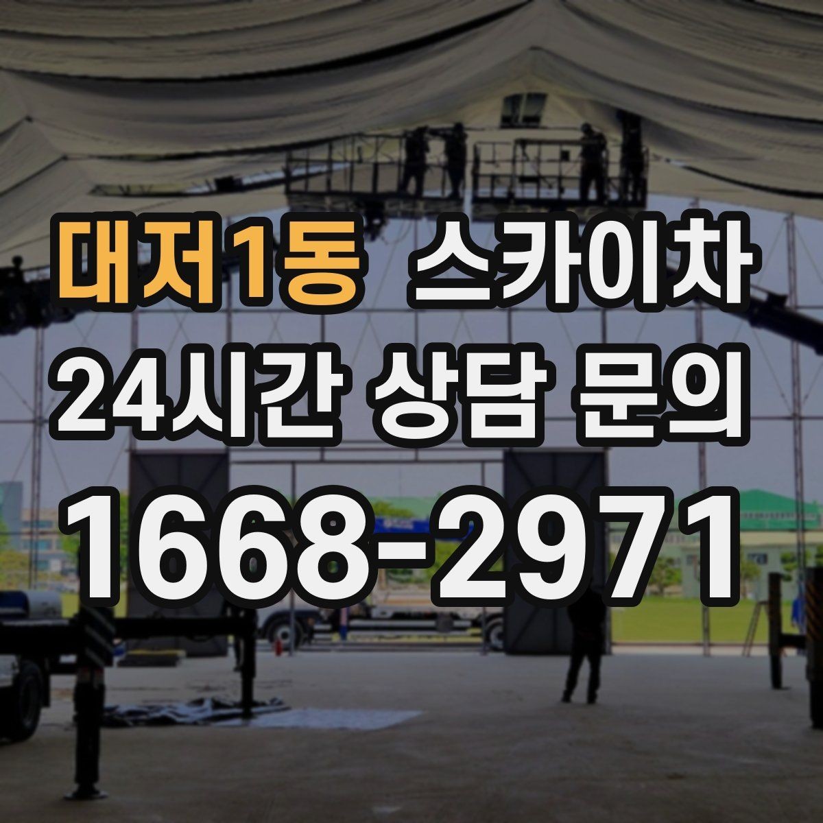 대저1동 스카이차 창고 외벽 조명 교체가 필요할 때