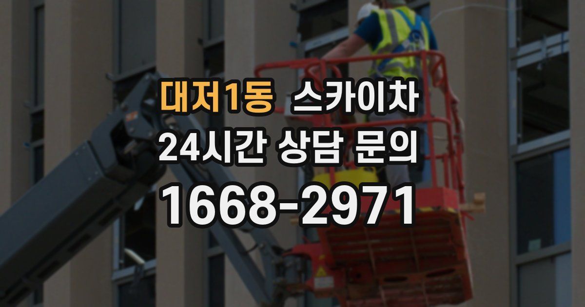 대저1동 스카이차