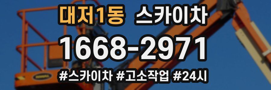 대저1동 스카이차