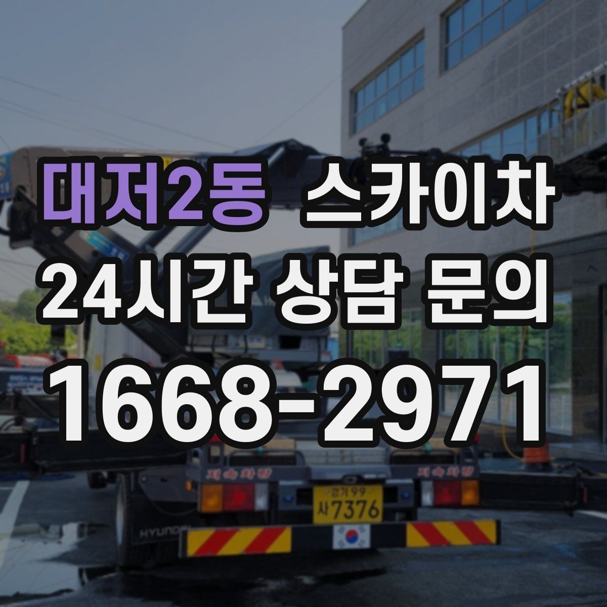대저2동 스카이차 외벽 타일 보수 작업 전 확인사항
