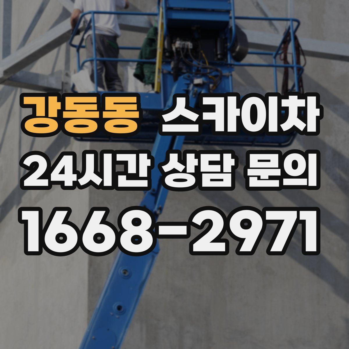 강동동 스카이차