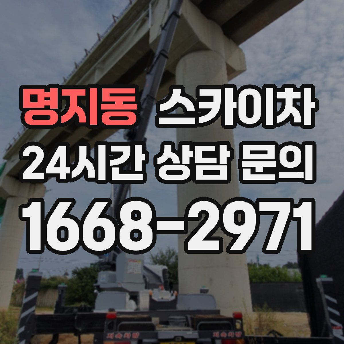 명지동 스카이차