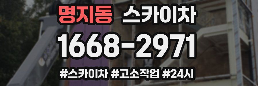 명지동 스카이차