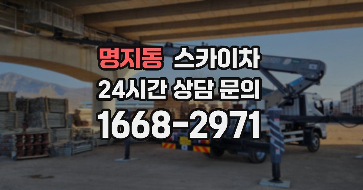 명지동 스카이차