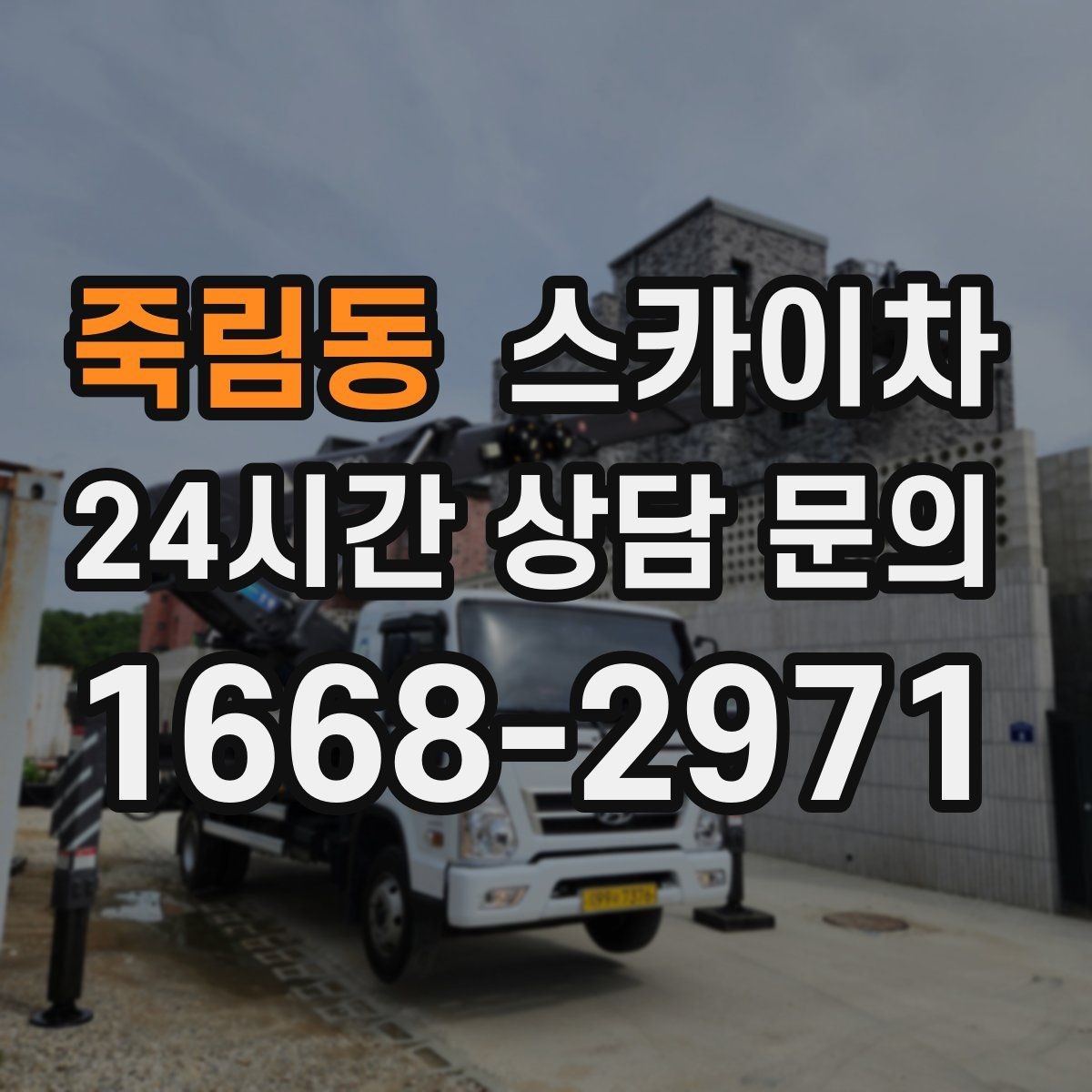 죽림동 스카이차 작업 당일 원활한 진행을 위한 체크리스트