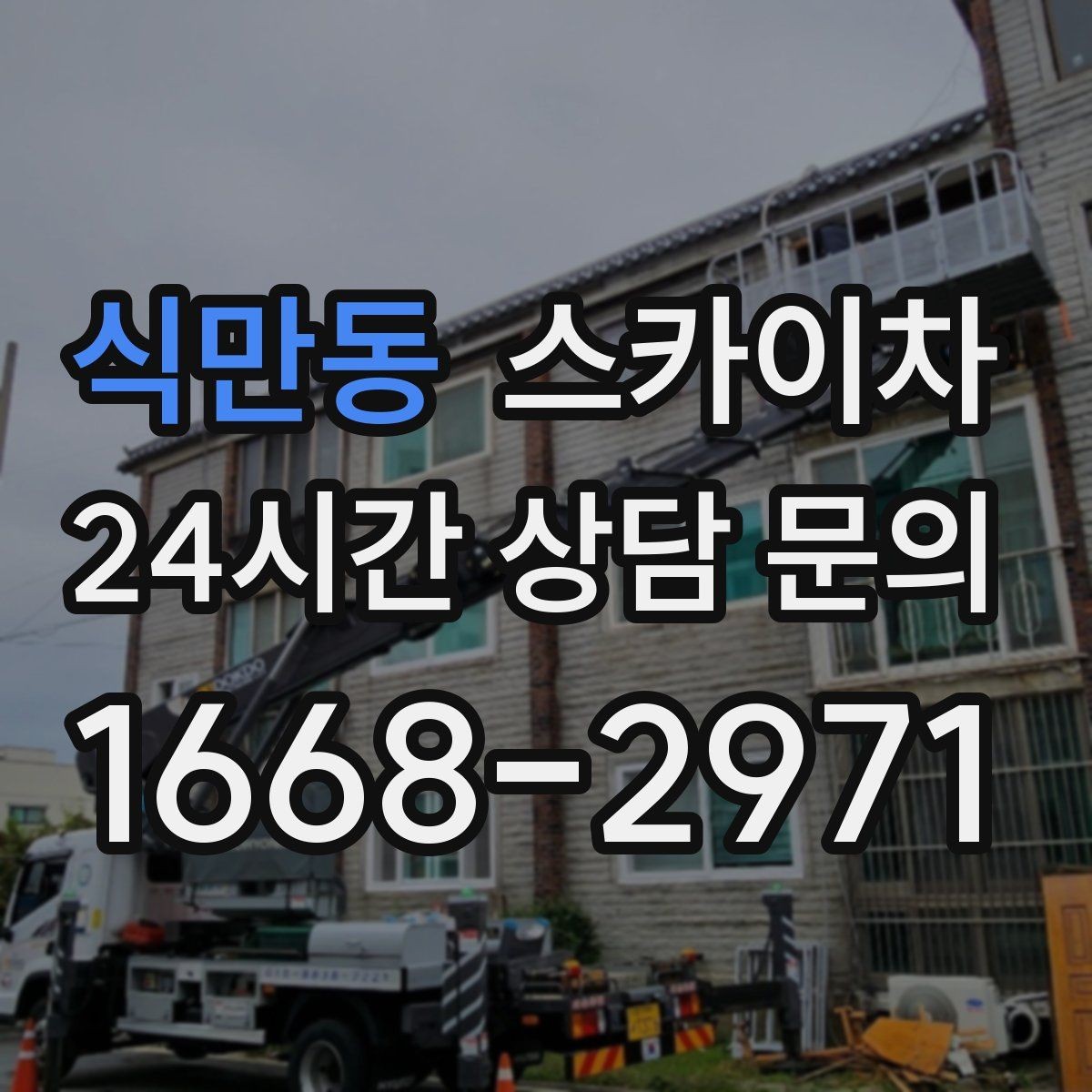 식만동 스카이차 외벽 점검을 정기적으로 해야 하는 이유