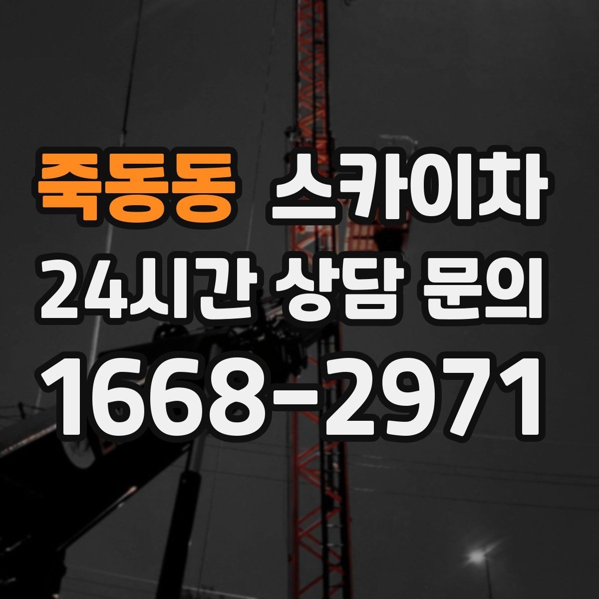 죽동동 스카이차 돌출 간판 낙하 위험 예방 점검