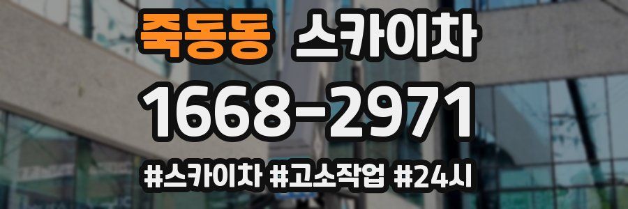 죽동동 스카이차