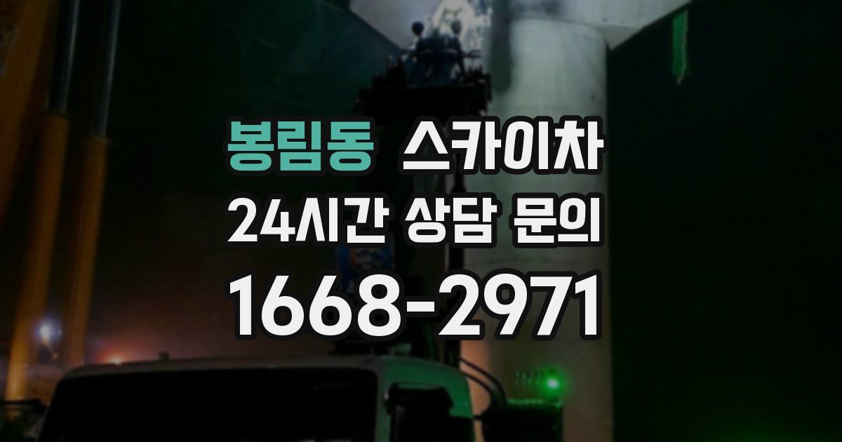 봉림동 스카이차