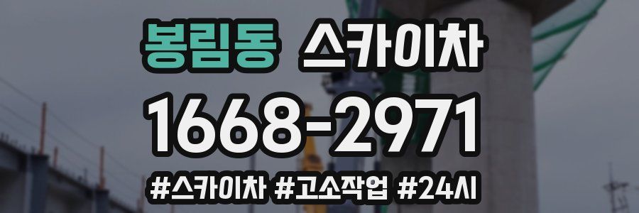 봉림동 스카이차