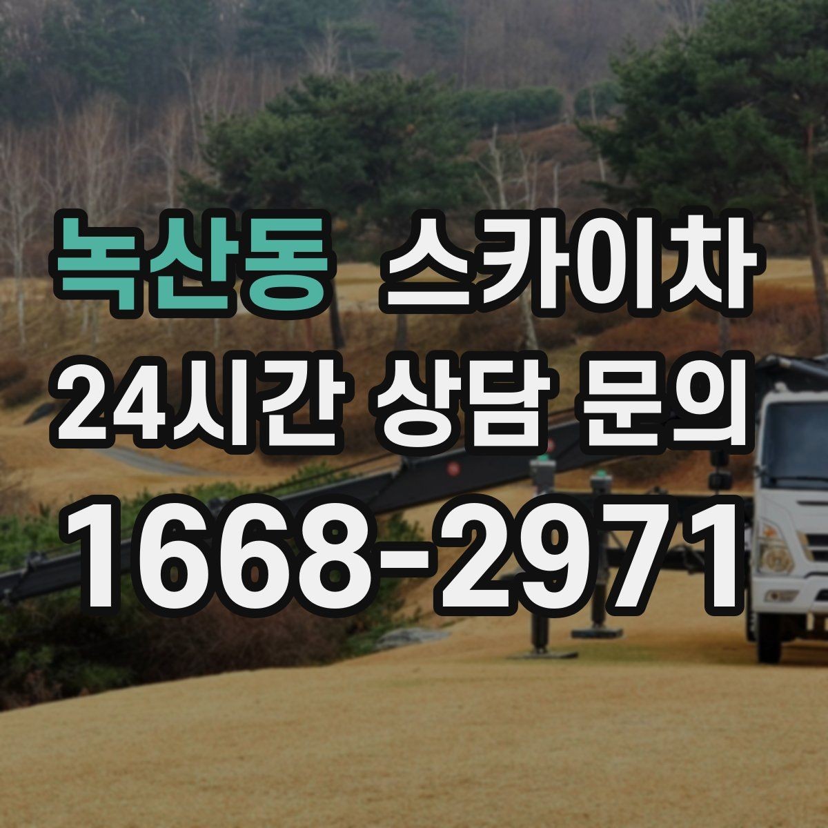 녹산동 스카이차 외벽 고압 세척을 고소에서 진행할 때
