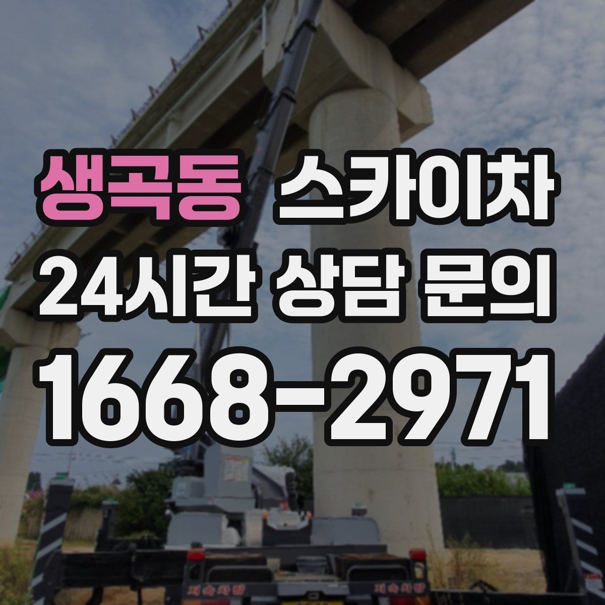 생곡동 스카이차 돌출 간판 흔들림 점검이 중요한 이유