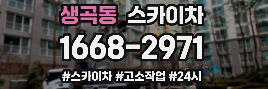 생곡동 스카이차