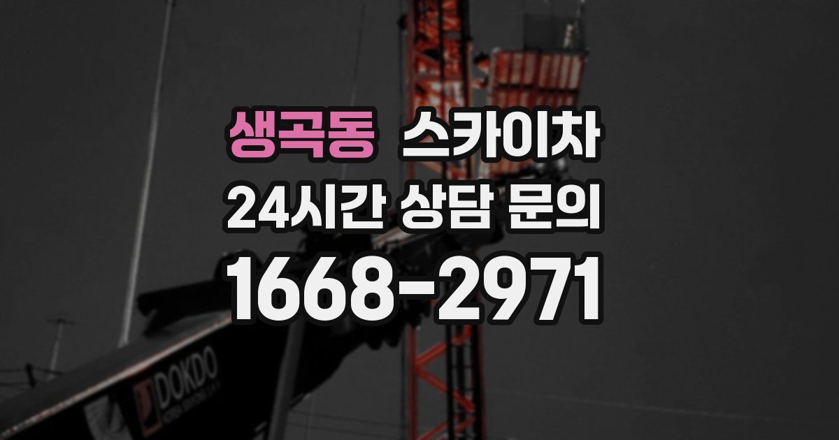 생곡동 스카이차