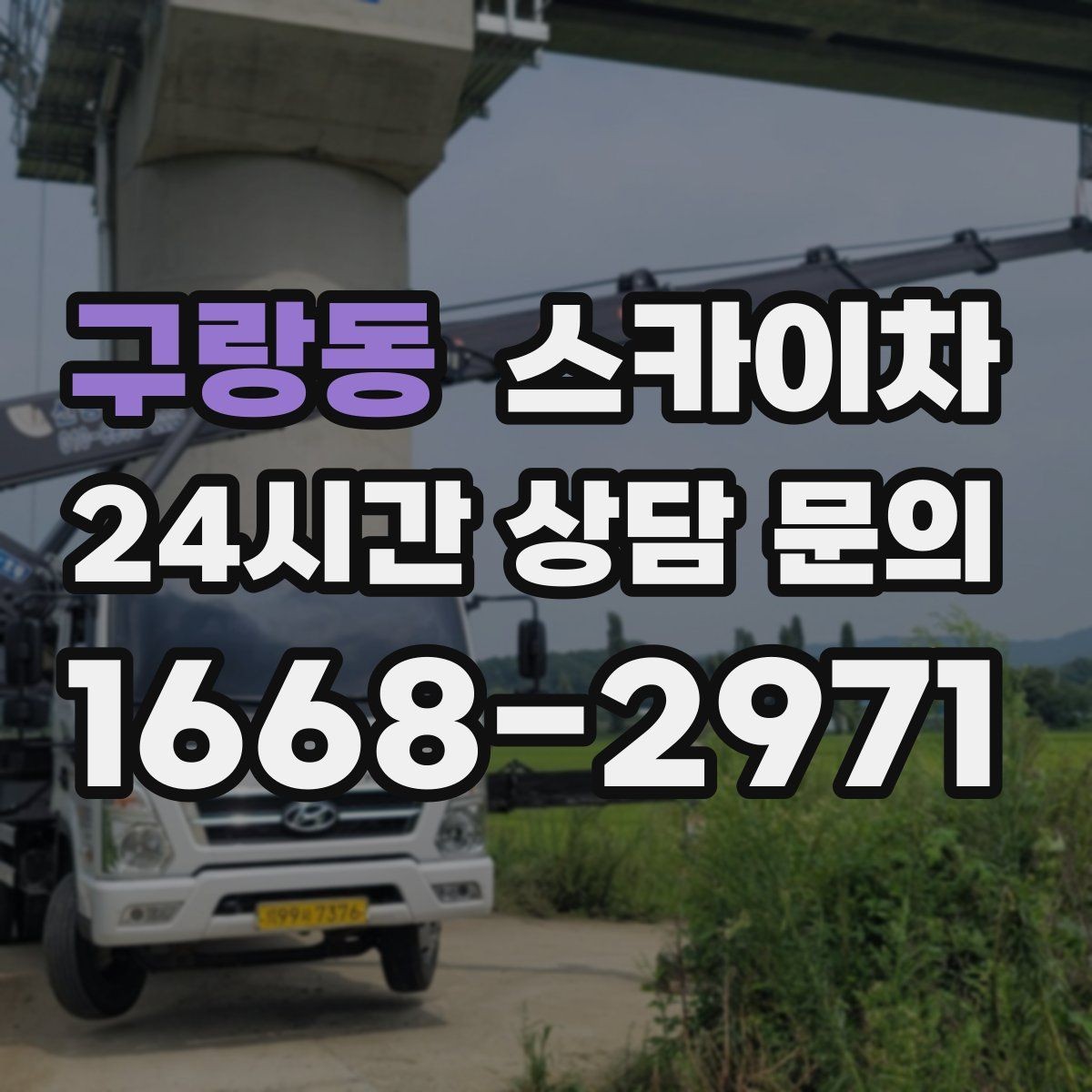 구랑동 스카이차 외벽 점검을 정기적으로 해야 하는 이유