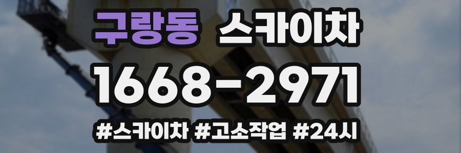 구랑동 스카이차