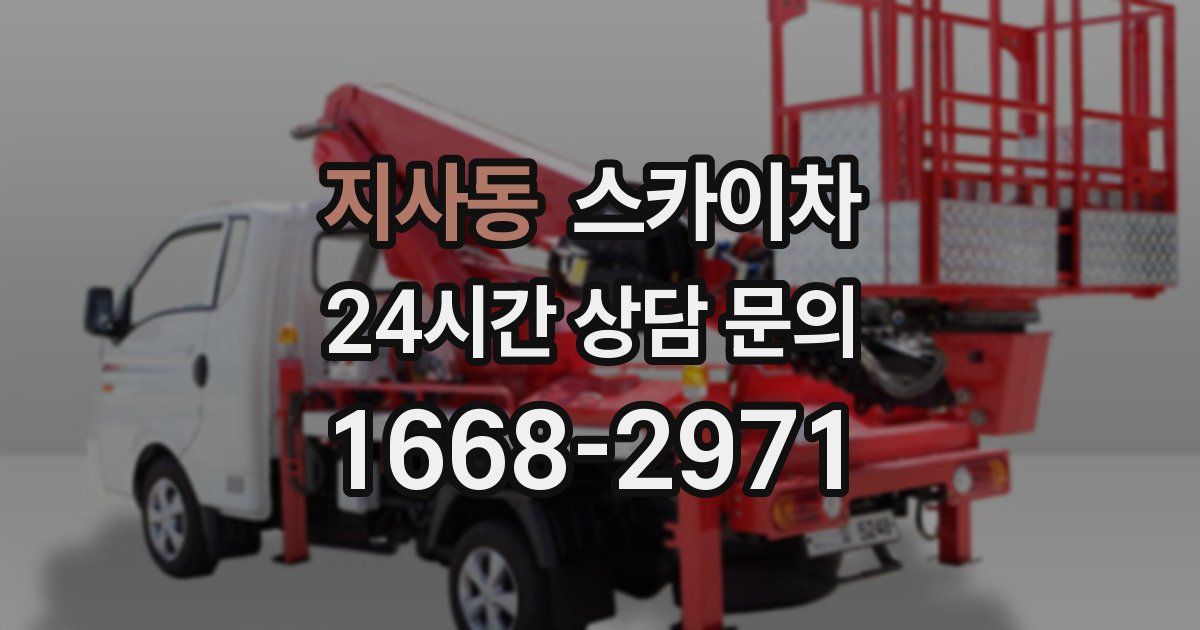 지사동 스카이차