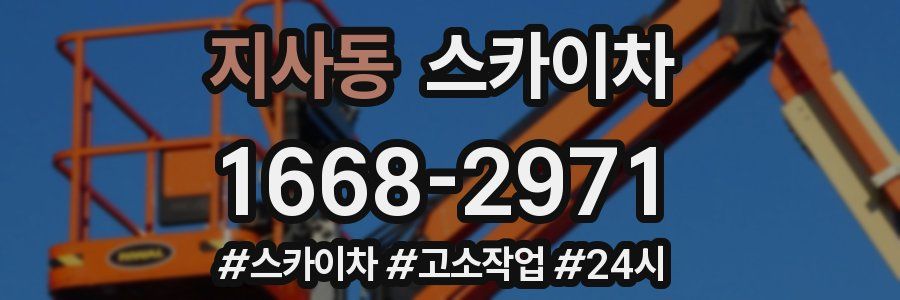 지사동 스카이차