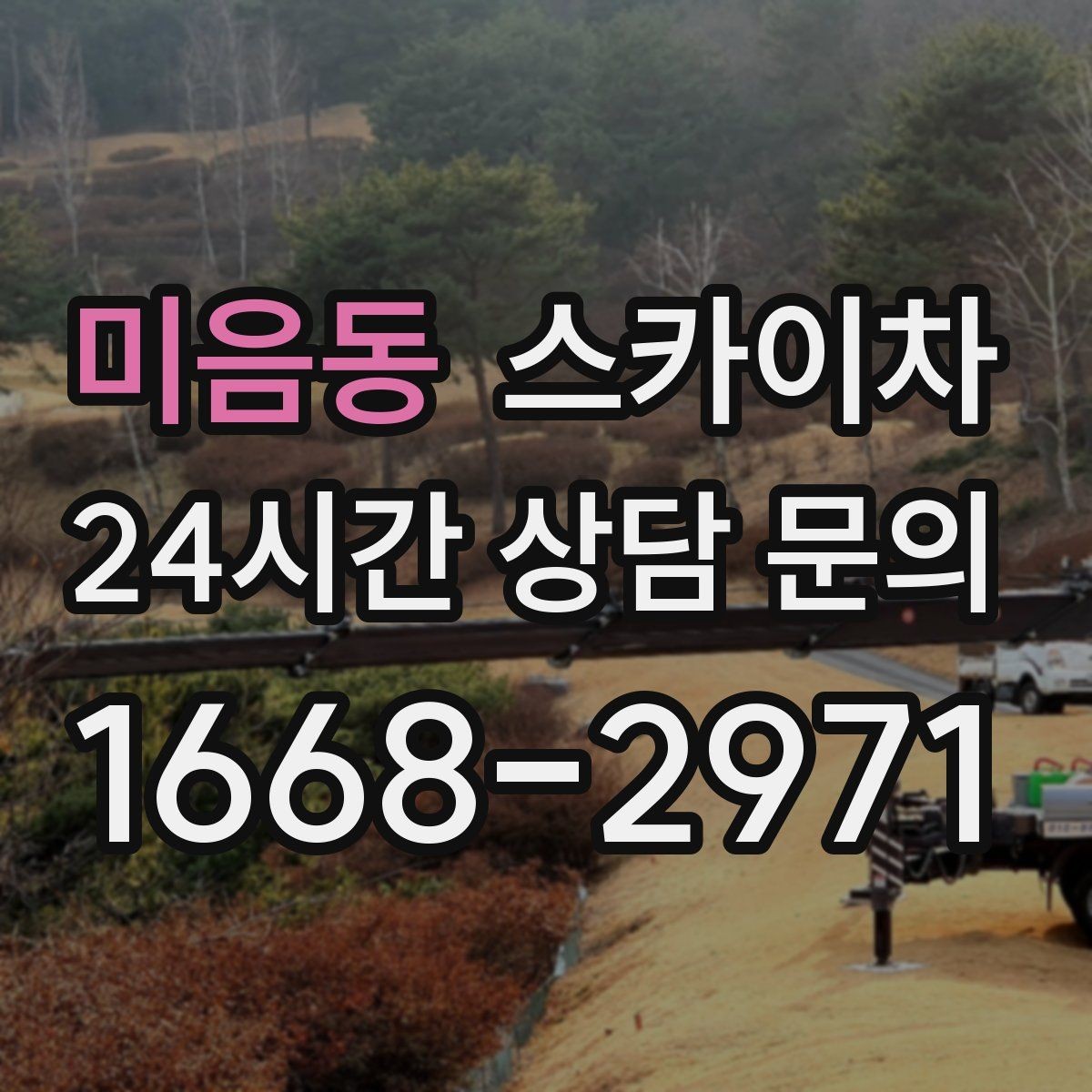 미음동 스카이차 실외기 거치대 교체 작업을 안전하게