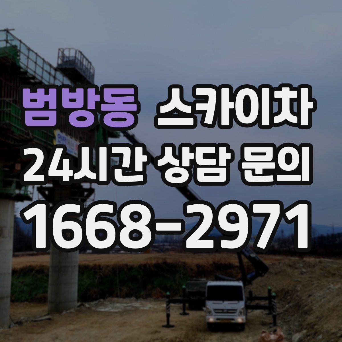 범방동 스카이차 외벽 유리 청소가 필요한 날 체크 포인트