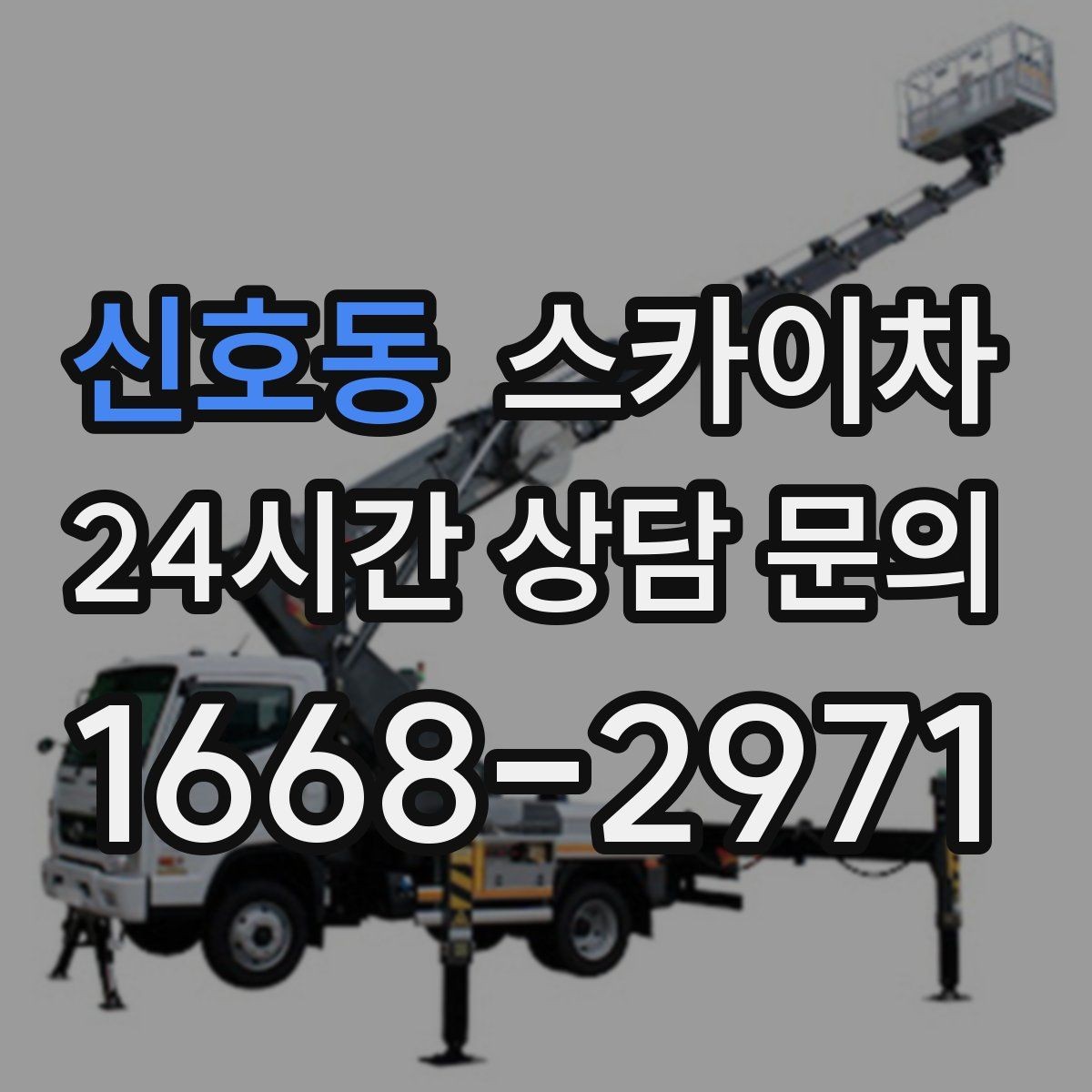 신호동 스카이차 방수 작업을 고소에서 진행할 때