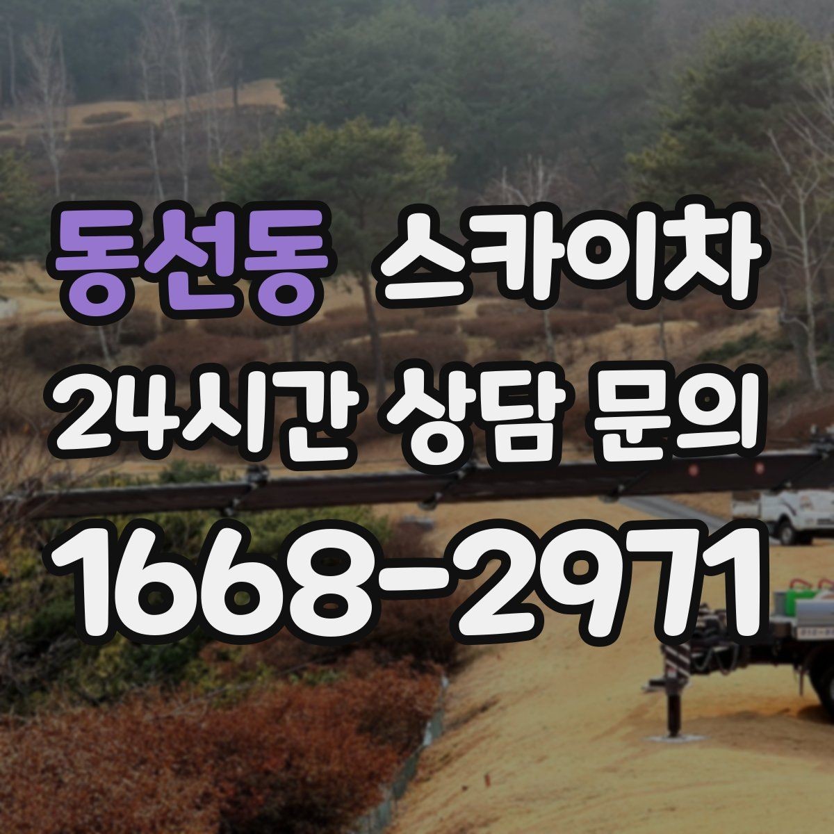 동선동 스카이차 주차 공간이 협소한 현장 진행 요령