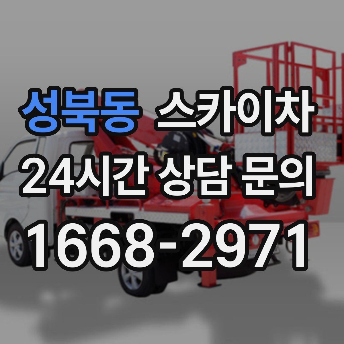 성북동 스카이차 건물 외부 배관 누수 보수 진행